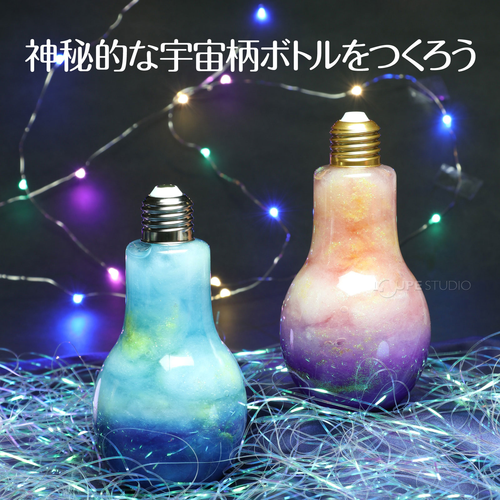 神秘的な宇宙柄ボルトをつくろう 