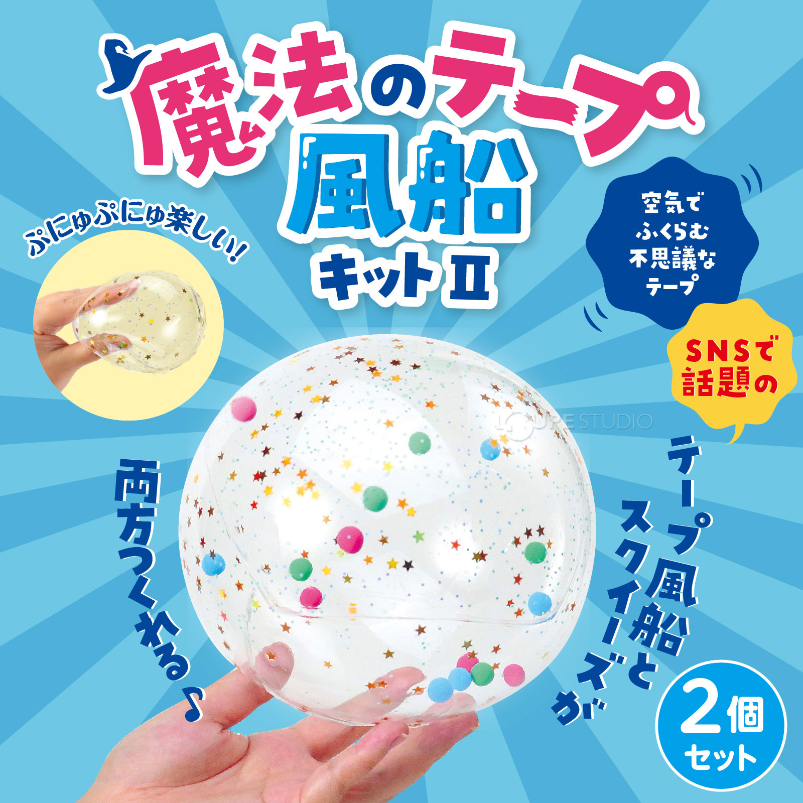 テープ風船&スクイーズ工作キット! 