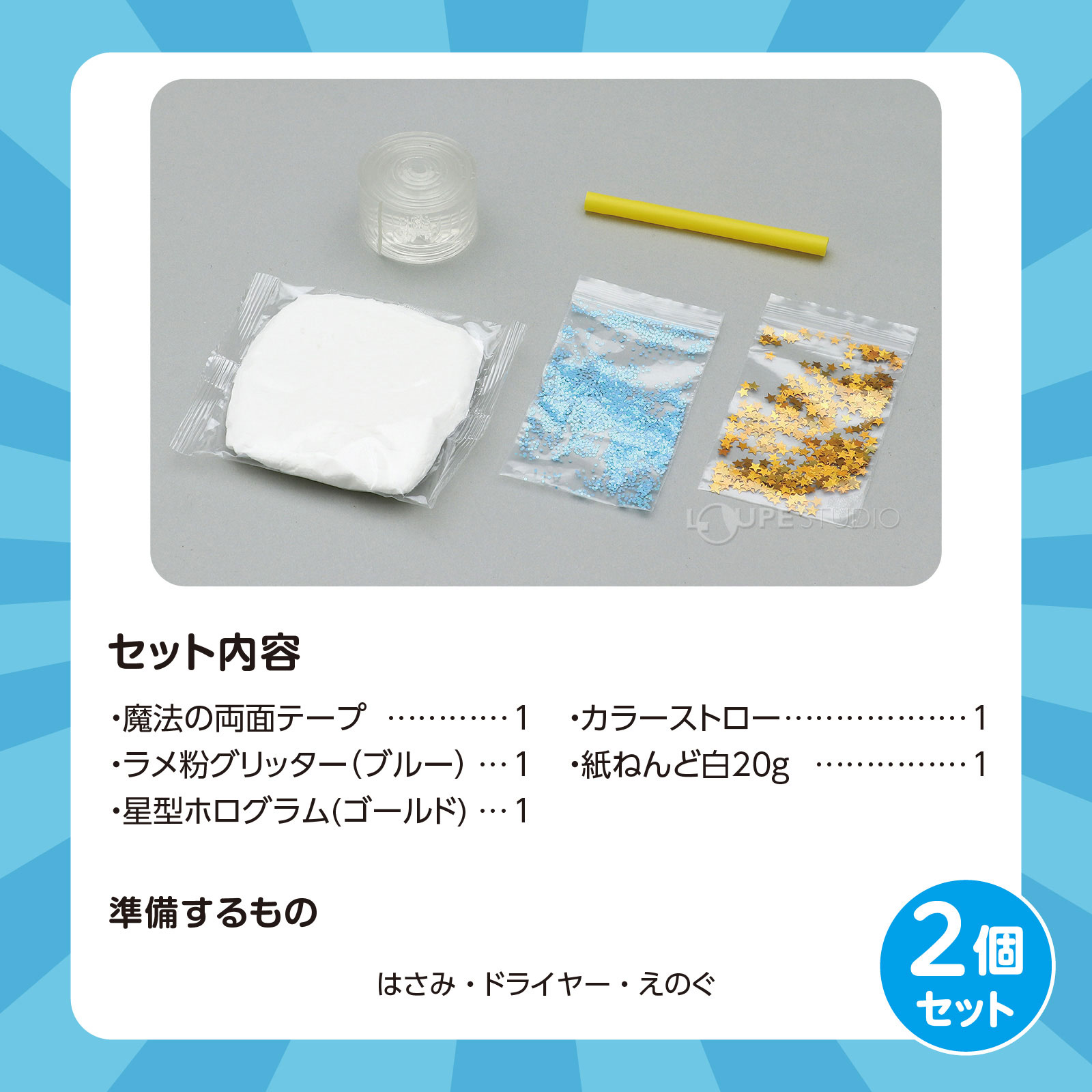 セット内容 