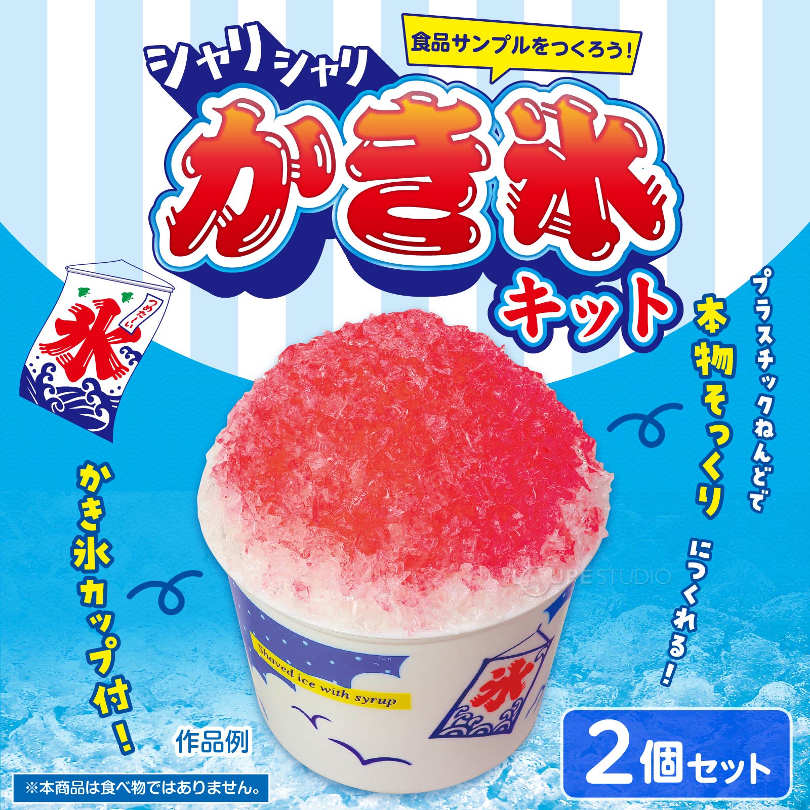 かき氷サンプル工作セット! 