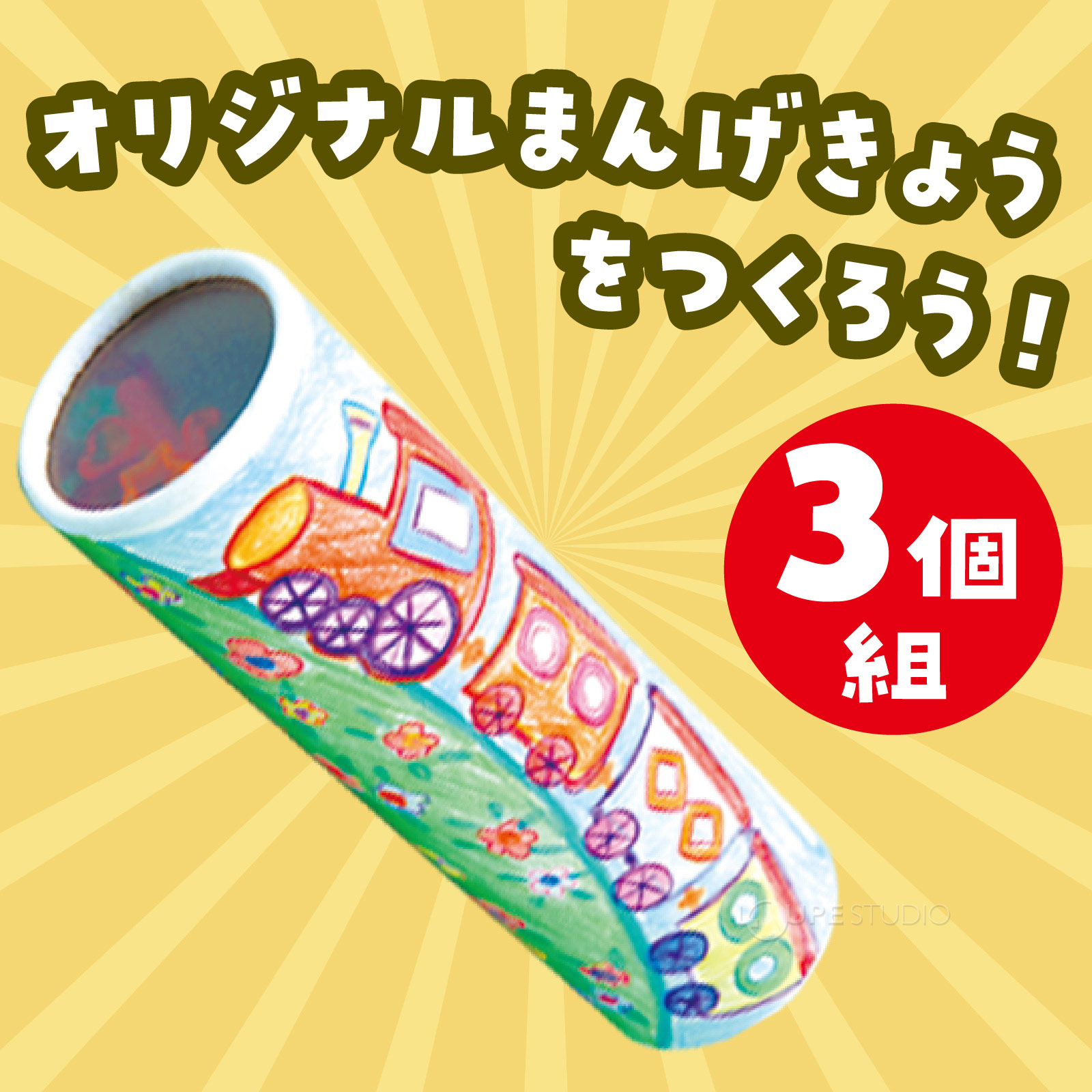 オリジナル万華鏡工作キット! 