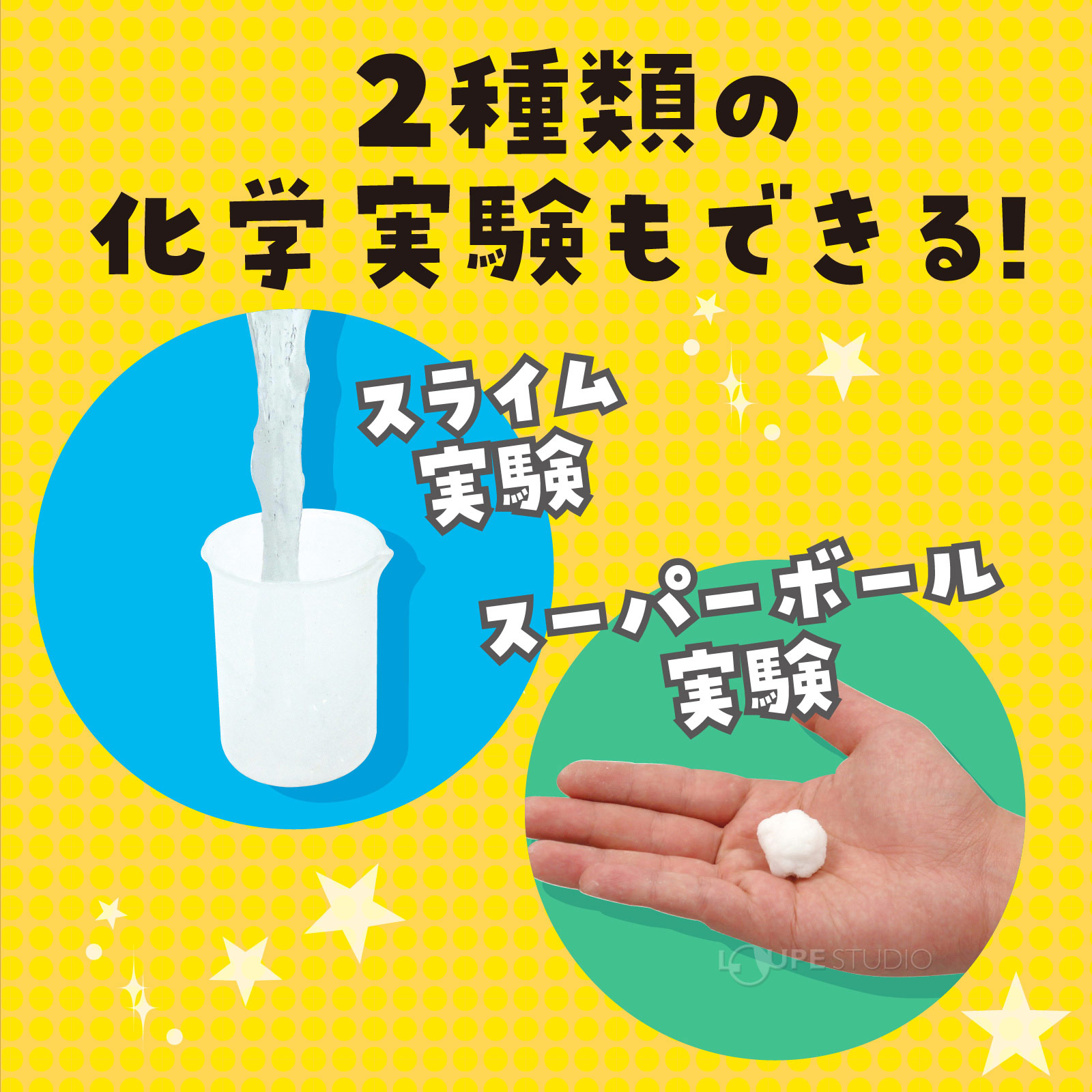 2種類の化学実験もできる 