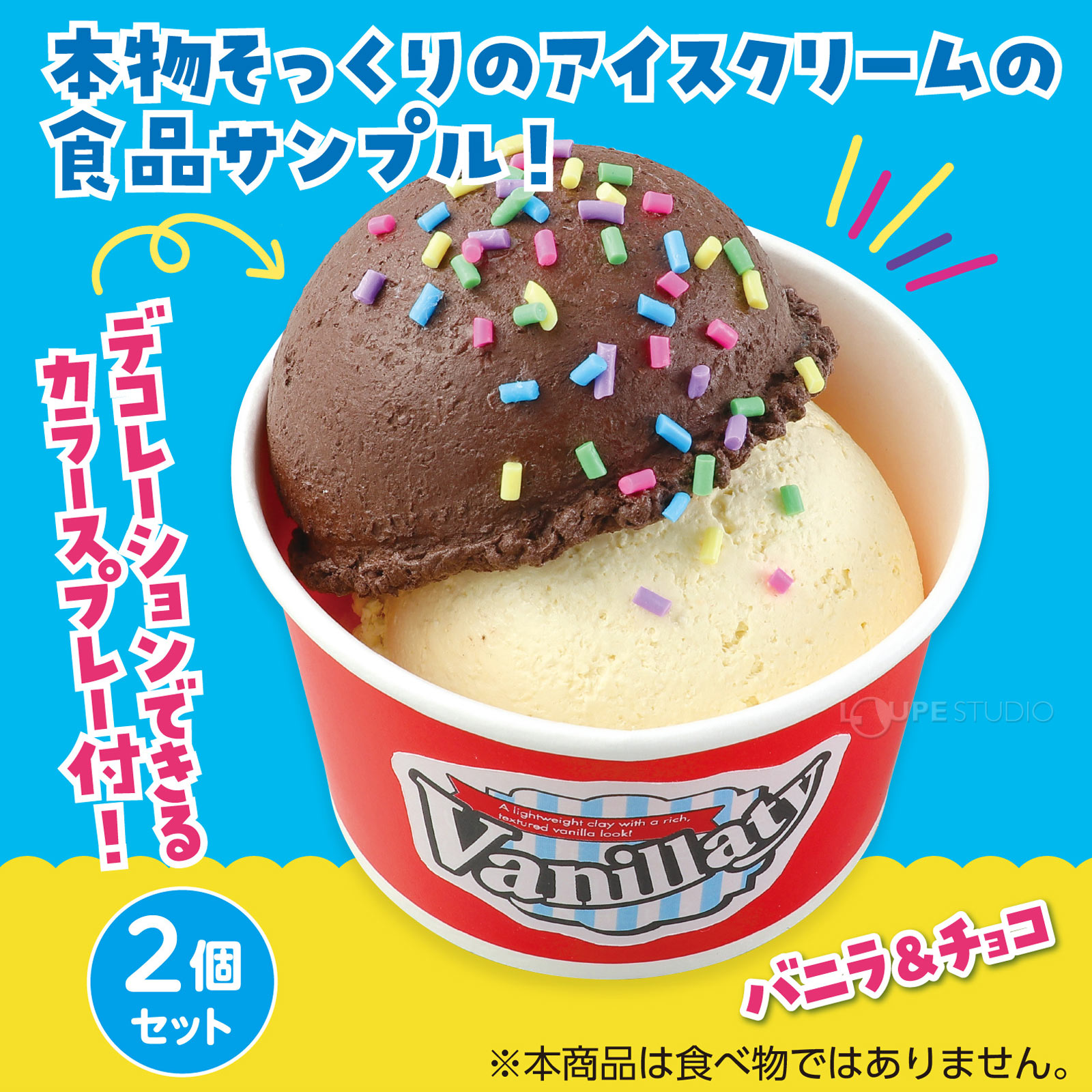 バニラ&チョコのダブルカップアイス食品サンプル! 