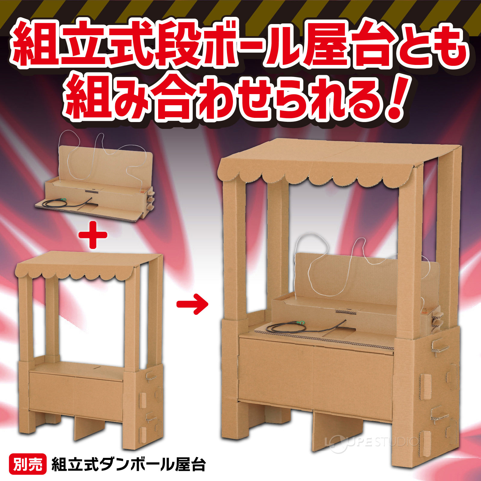 組立式ダンボール屋台とも組み合わせられる 