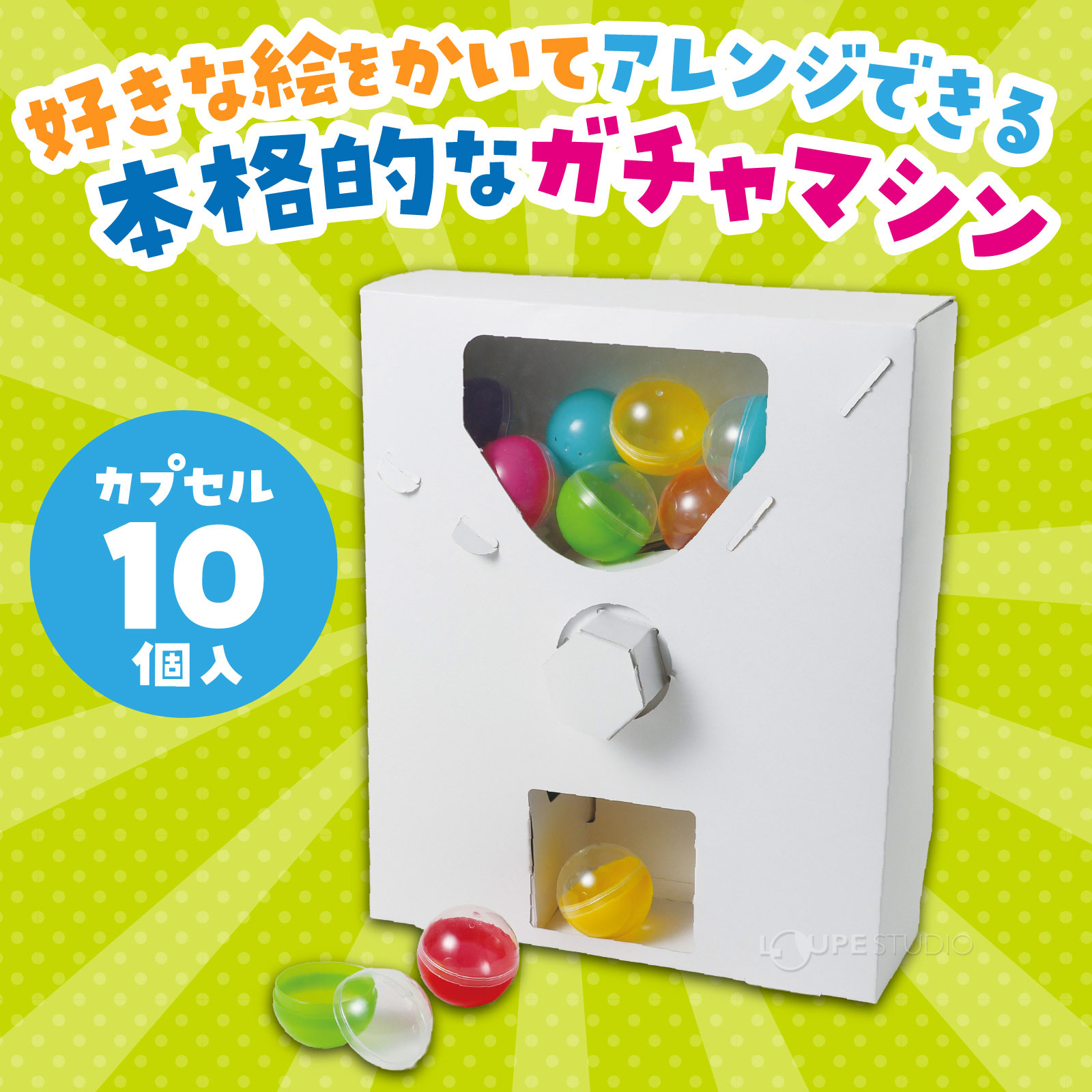 カプセル10個入 