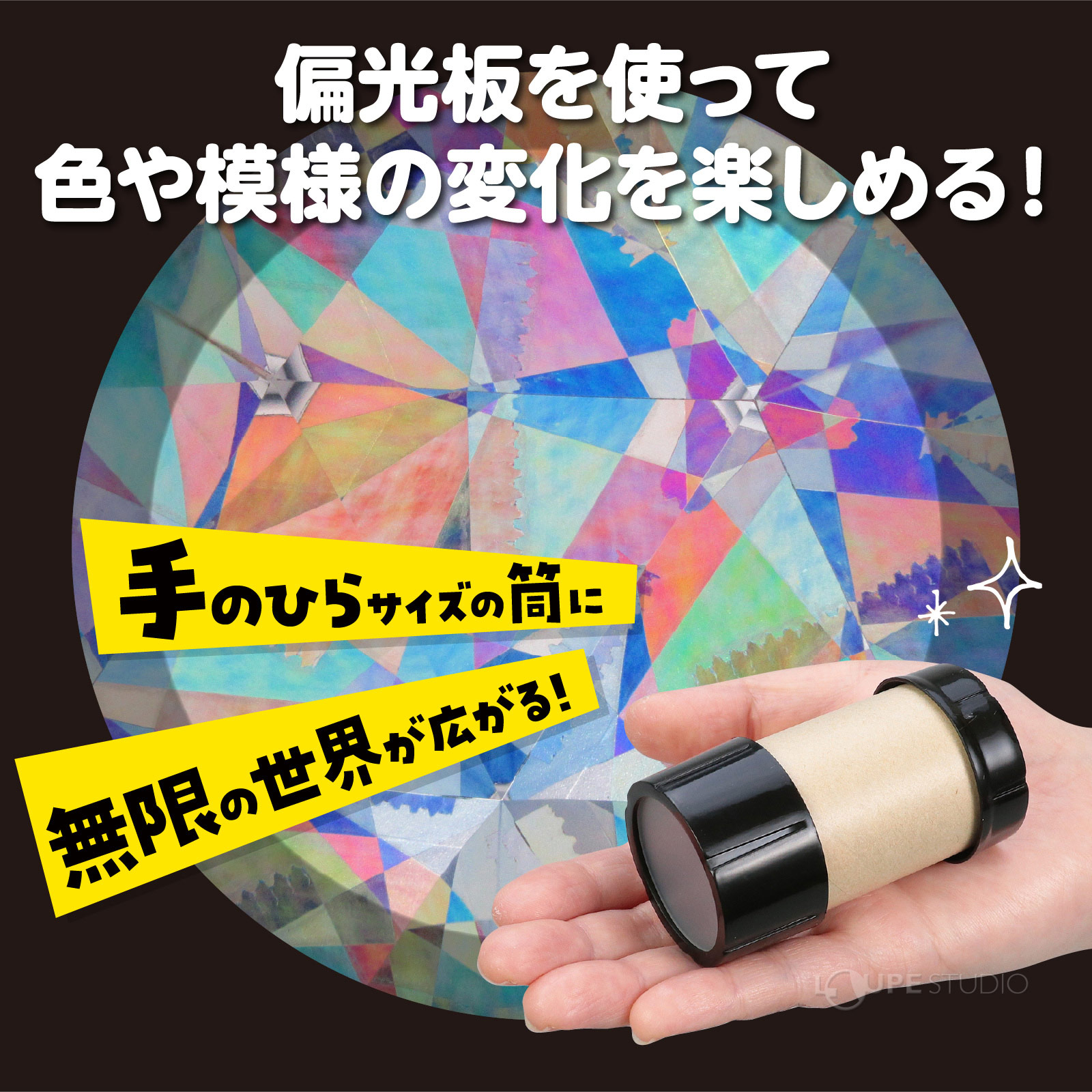 てのひら実験室シリーズの「偏光板万華鏡づくり」です。