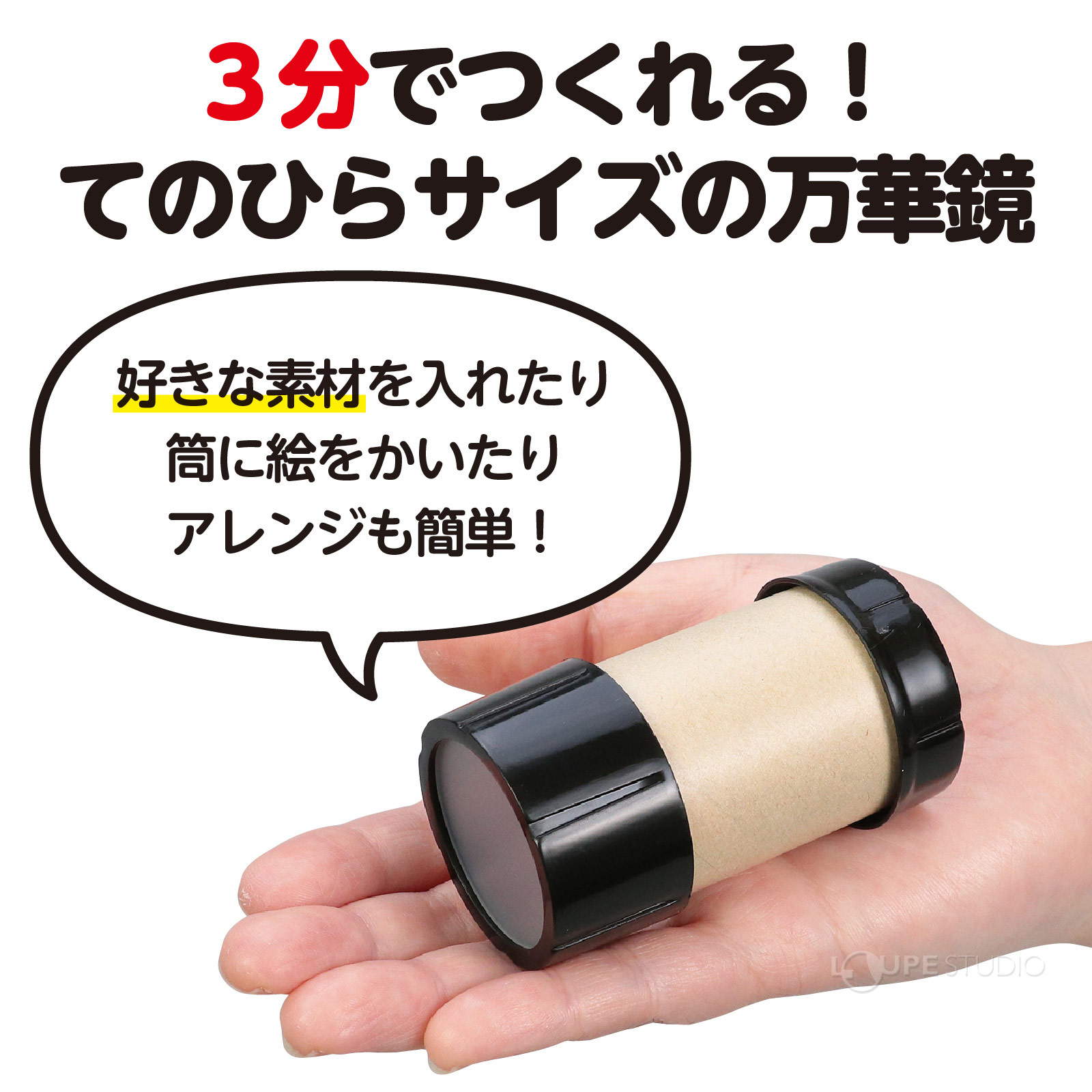 手のひらサイズで3分で組み立てられる手軽さも魅力です。