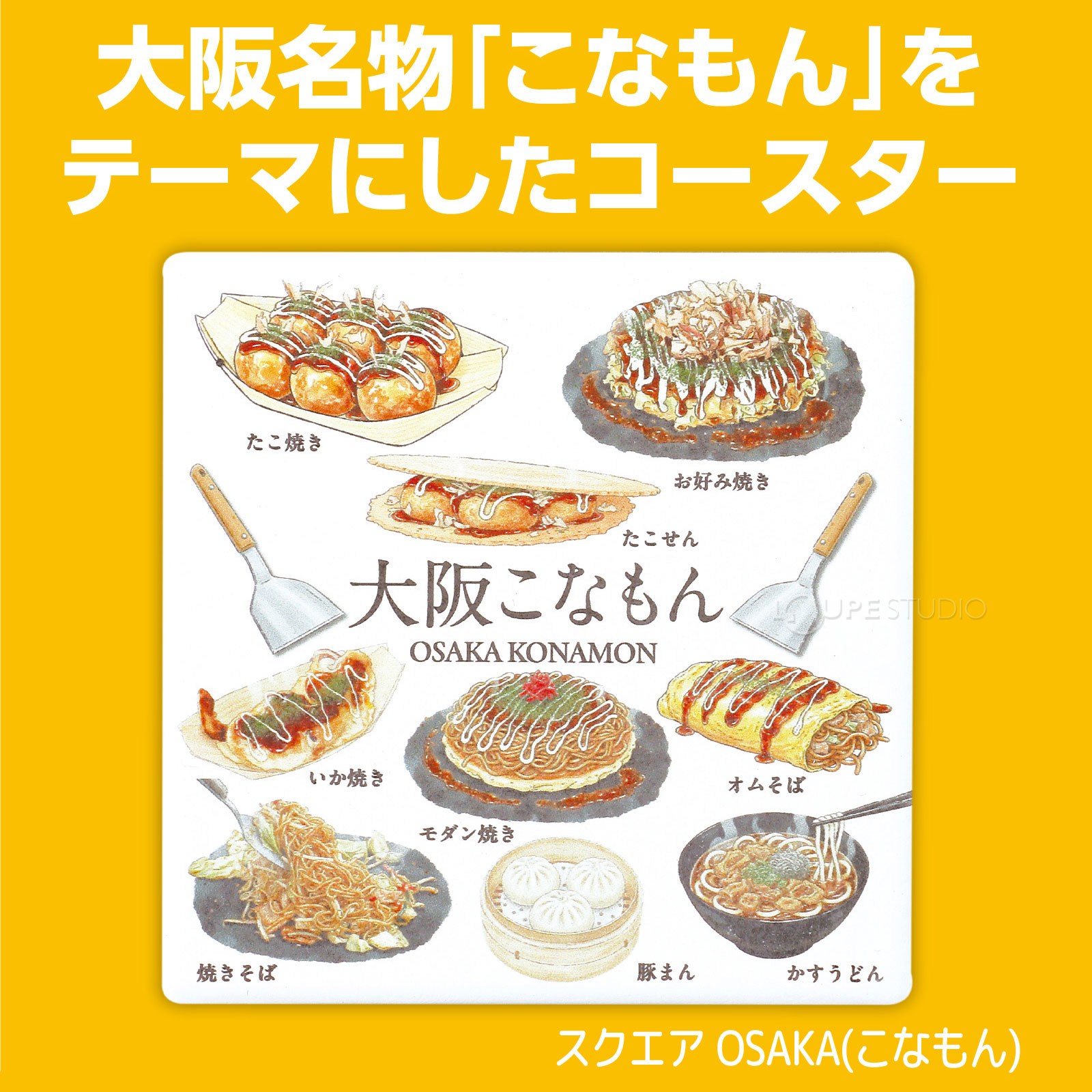 スクエア OSAKA(こなもん) 