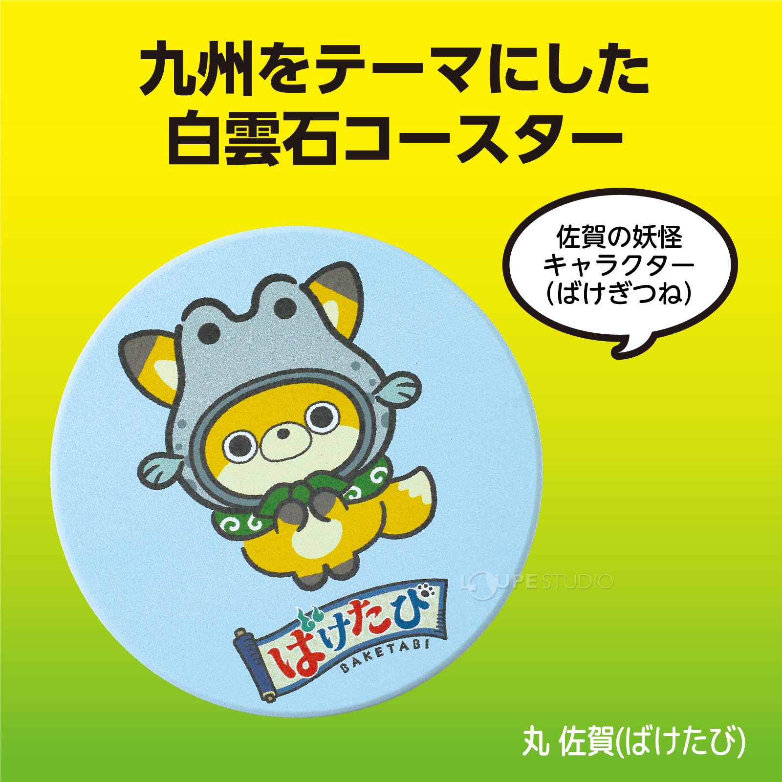 丸 佐賀(ばけたび) 