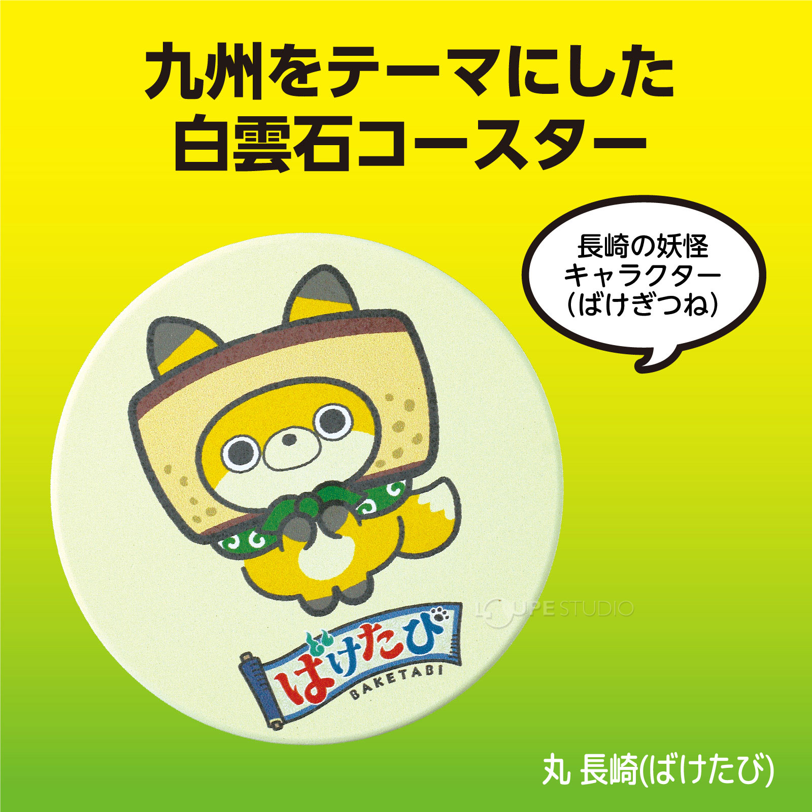 丸 長崎(ばけたび) 