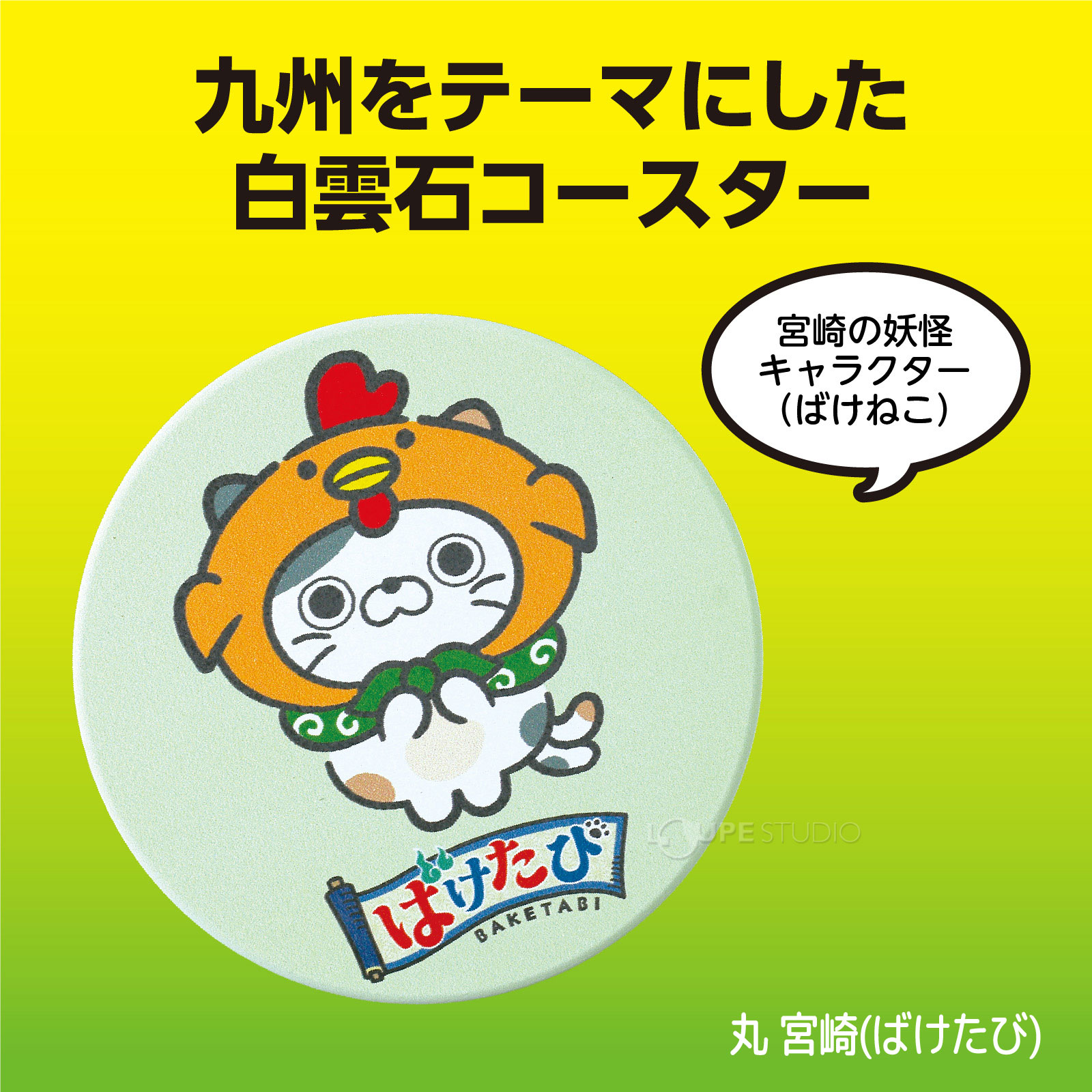 丸 宮崎(ばけたび) 