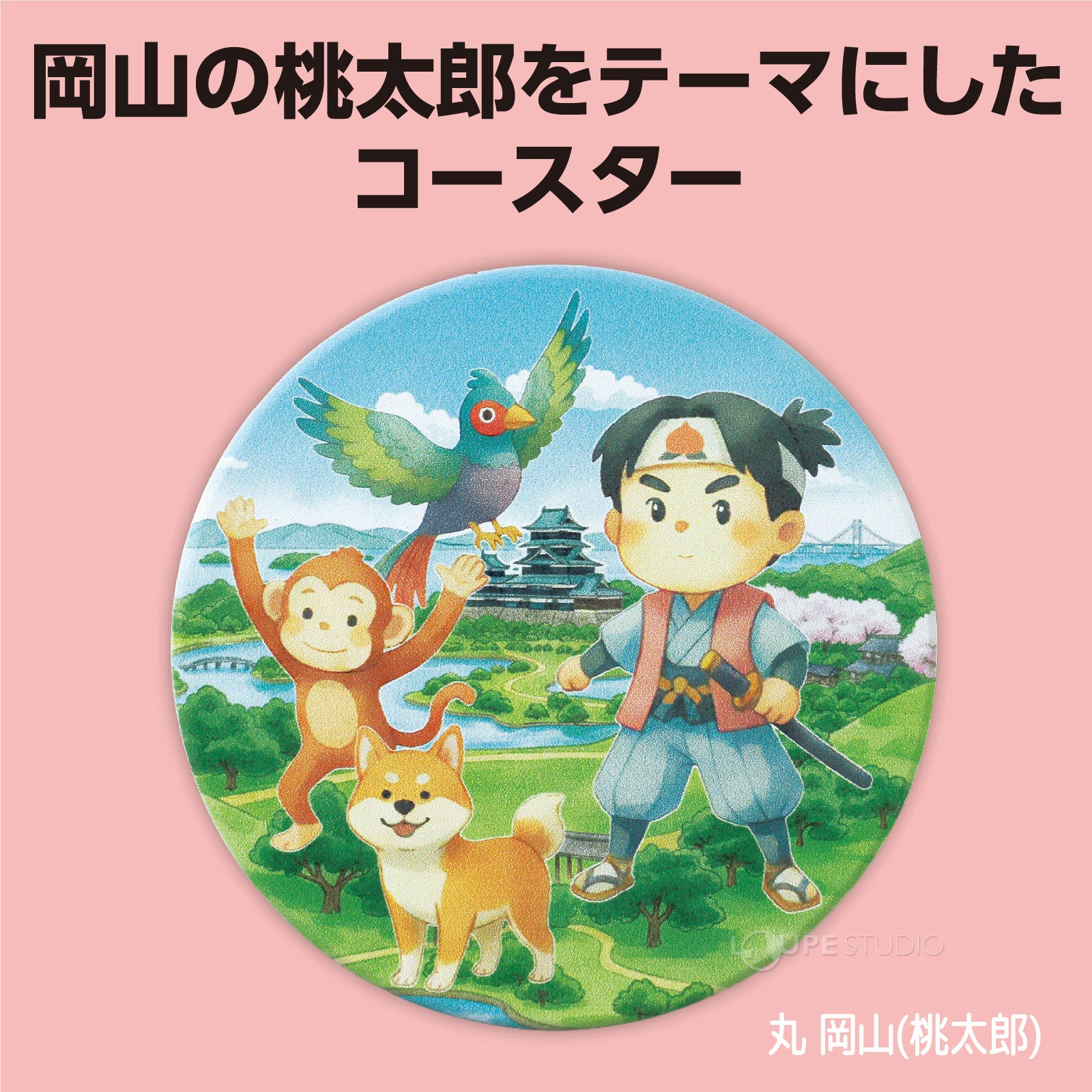 丸 岡山(桃太郎) 