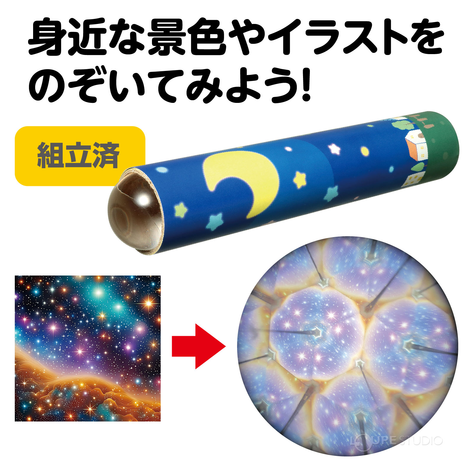 身近な景色が万華鏡に変身! 