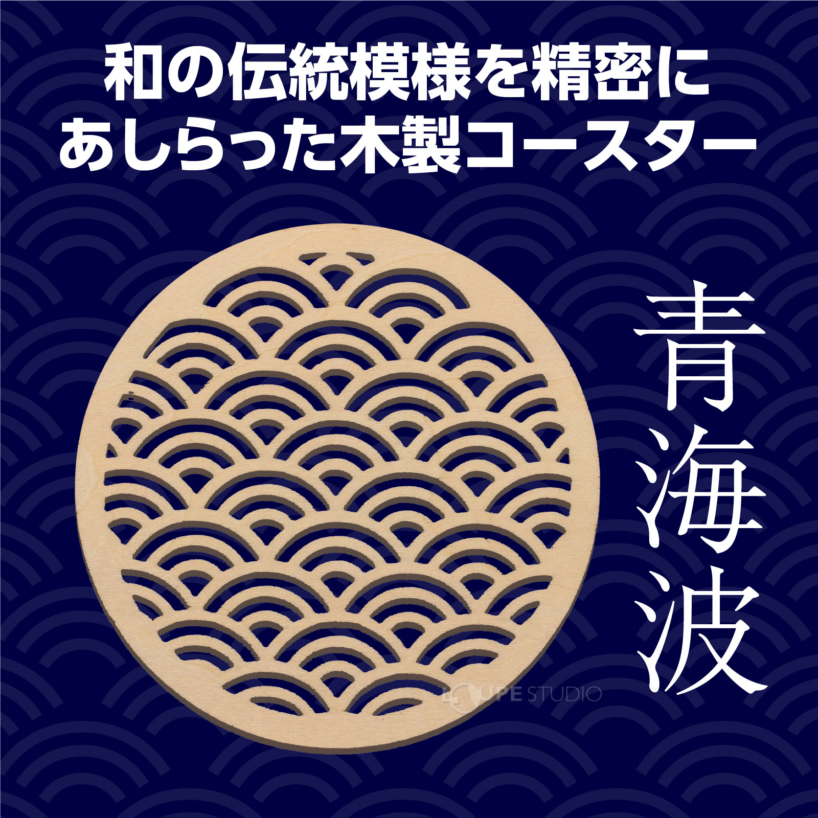 青海波 