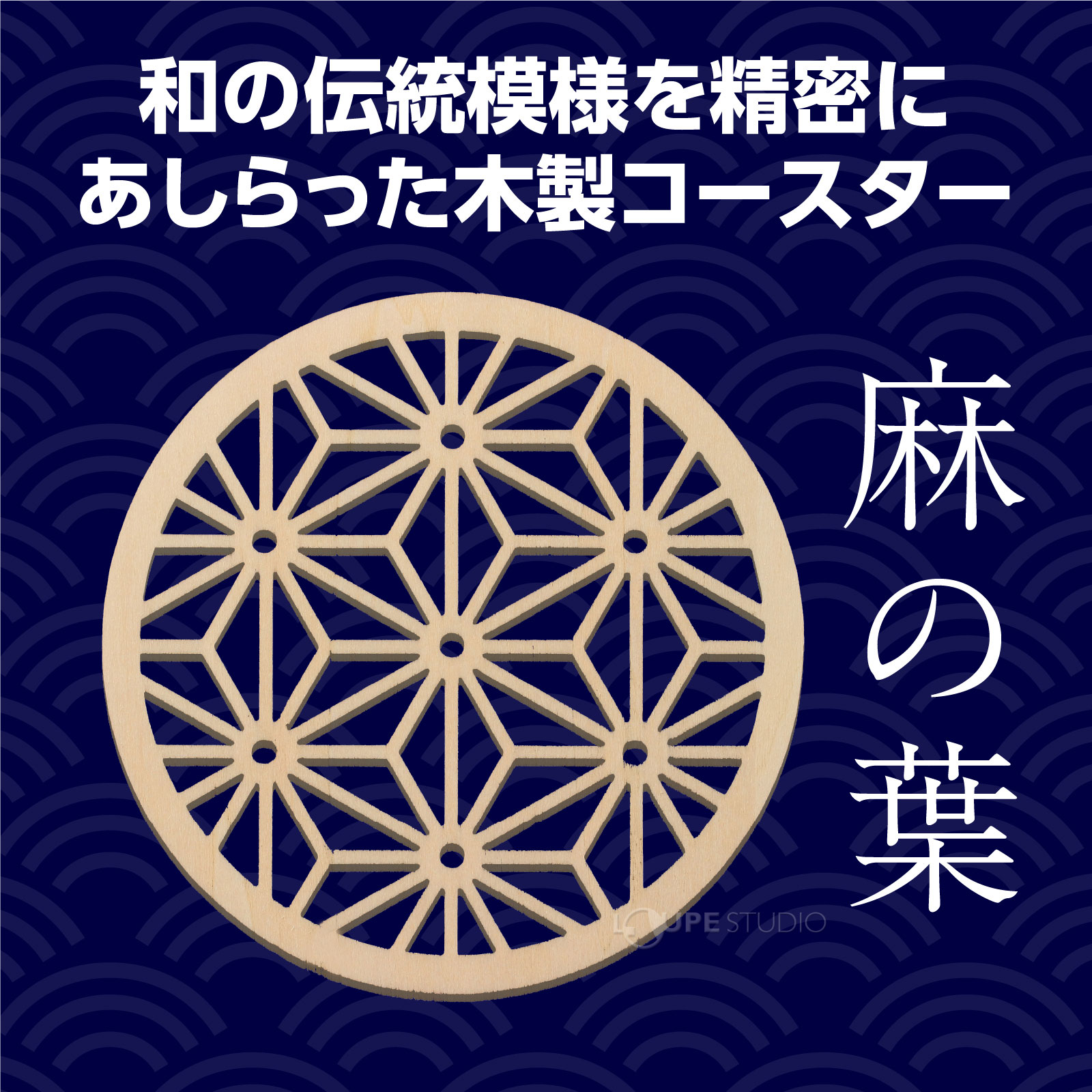 麻の葉 