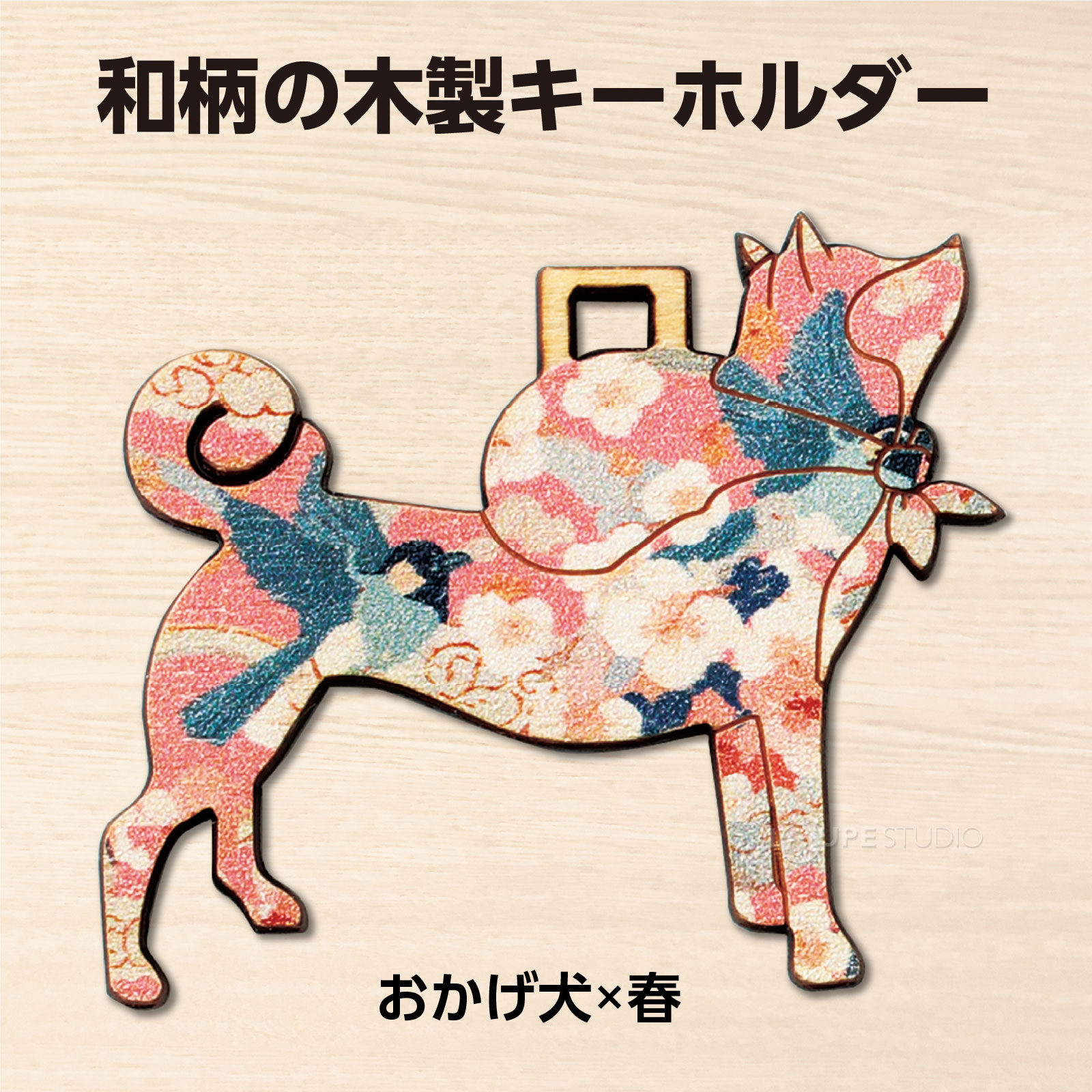 おかげ犬×春 