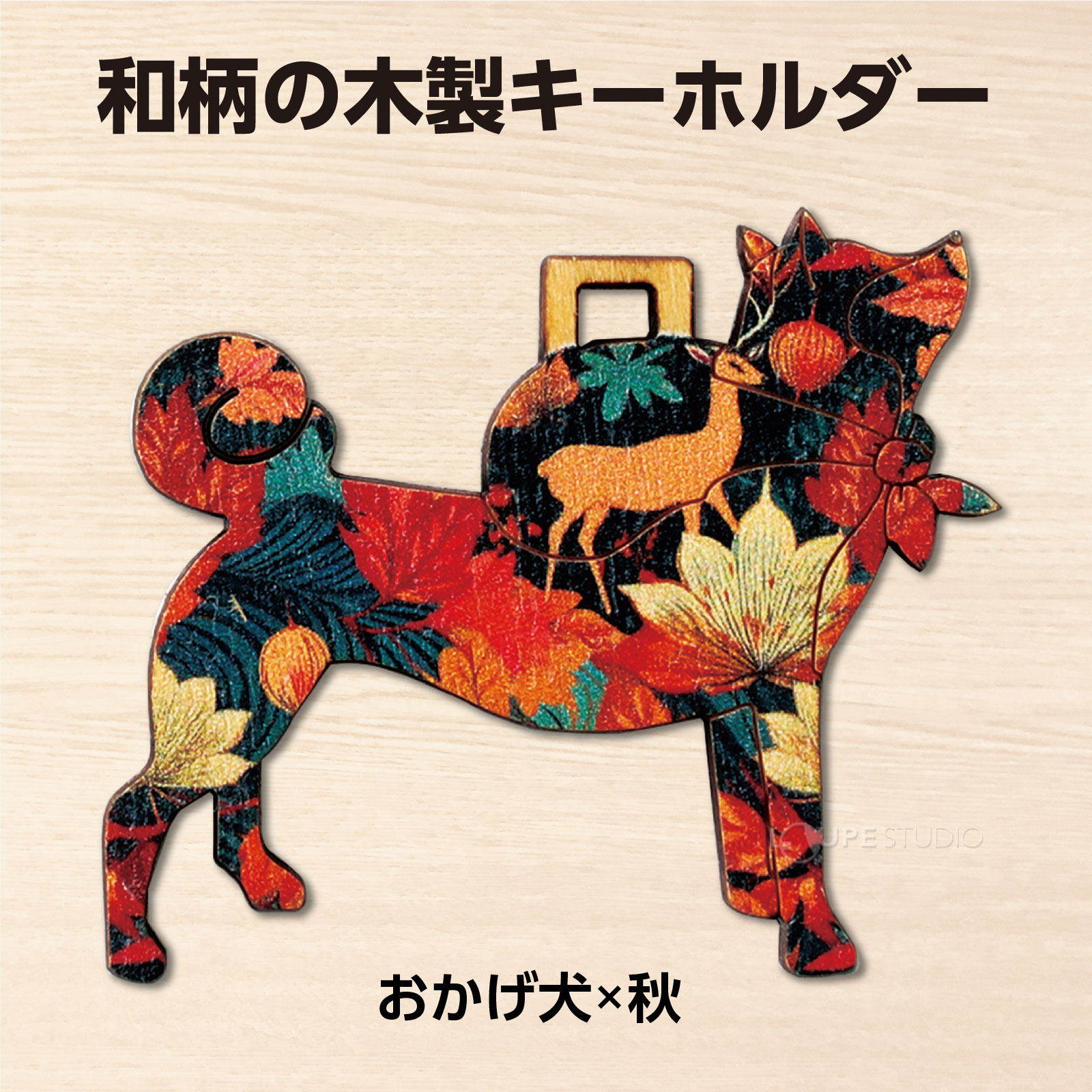おかげ犬×秋 