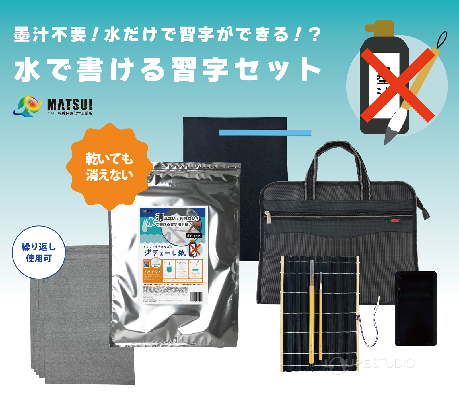 水で書ける新しい書道セット! 
