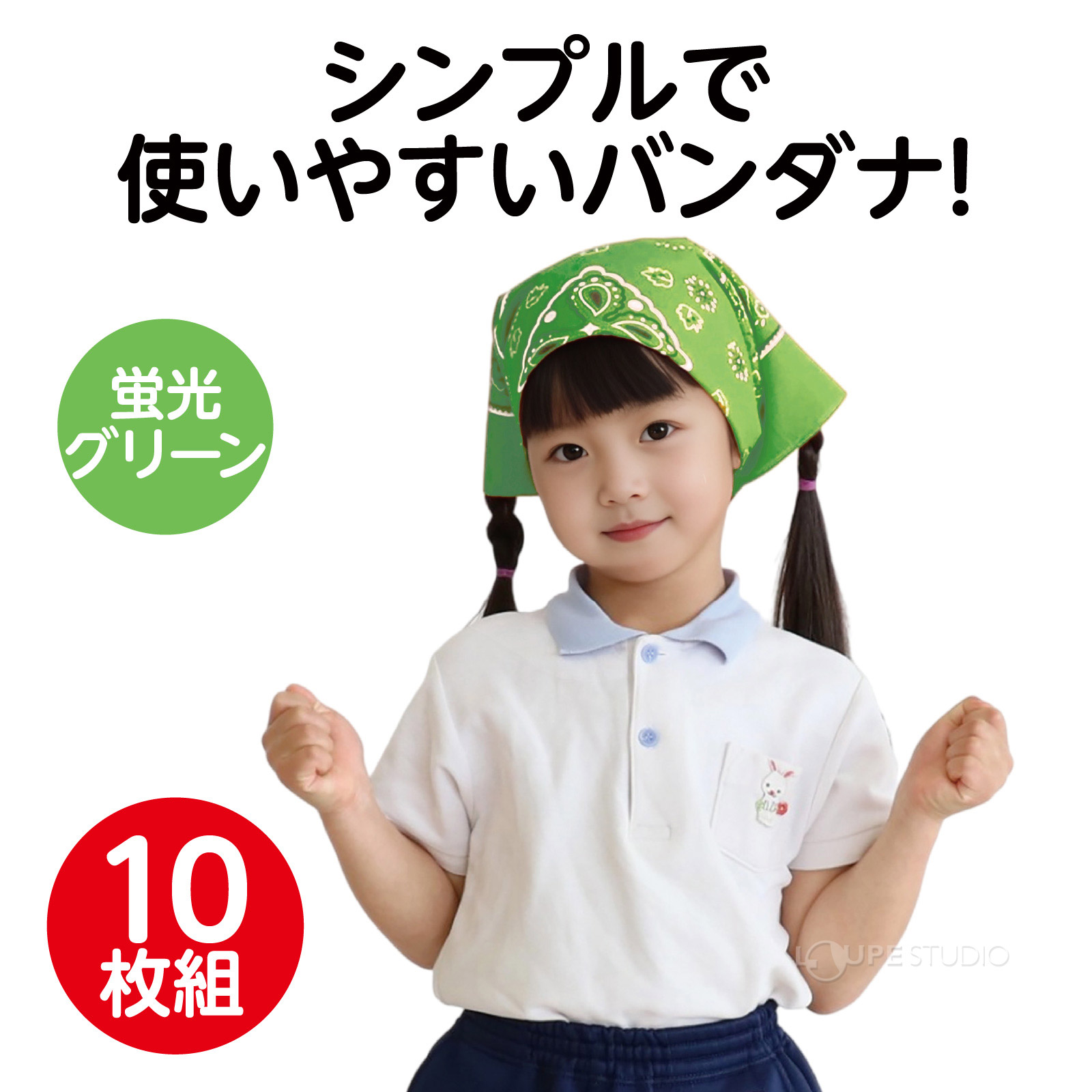 使いやすいバンダナ 
