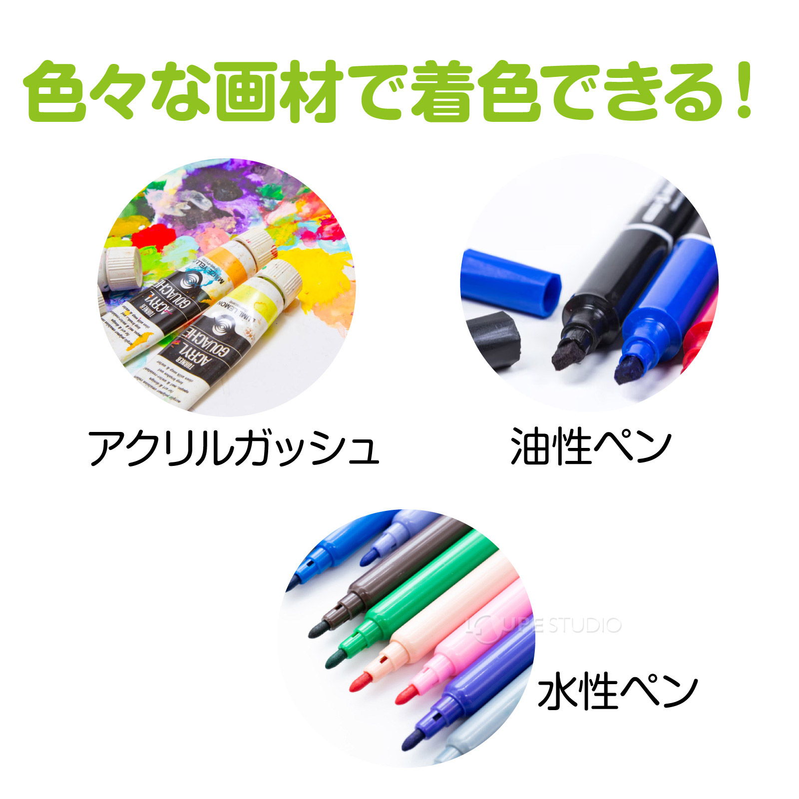 色々な画材で着色できる 