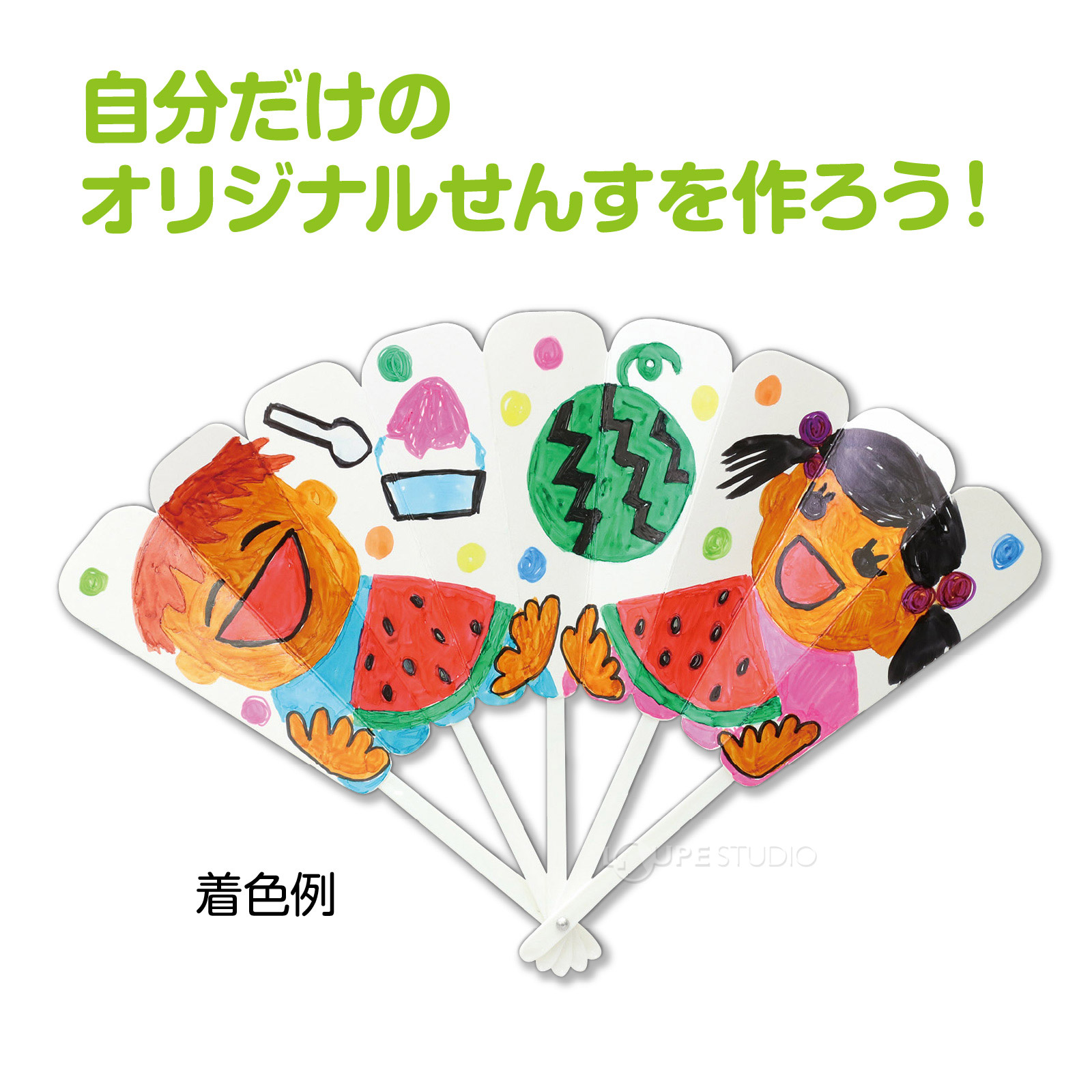 自分だけのオリジナルせんすを作ろう 