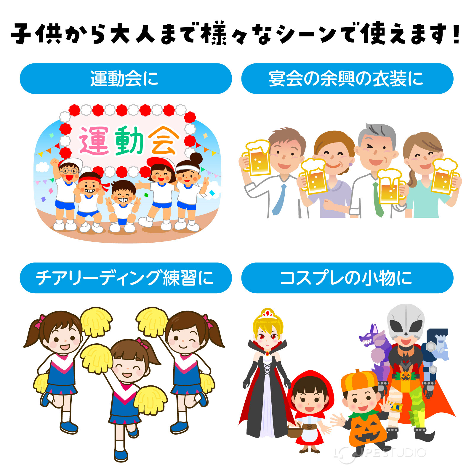 様々なシーンで使えます 