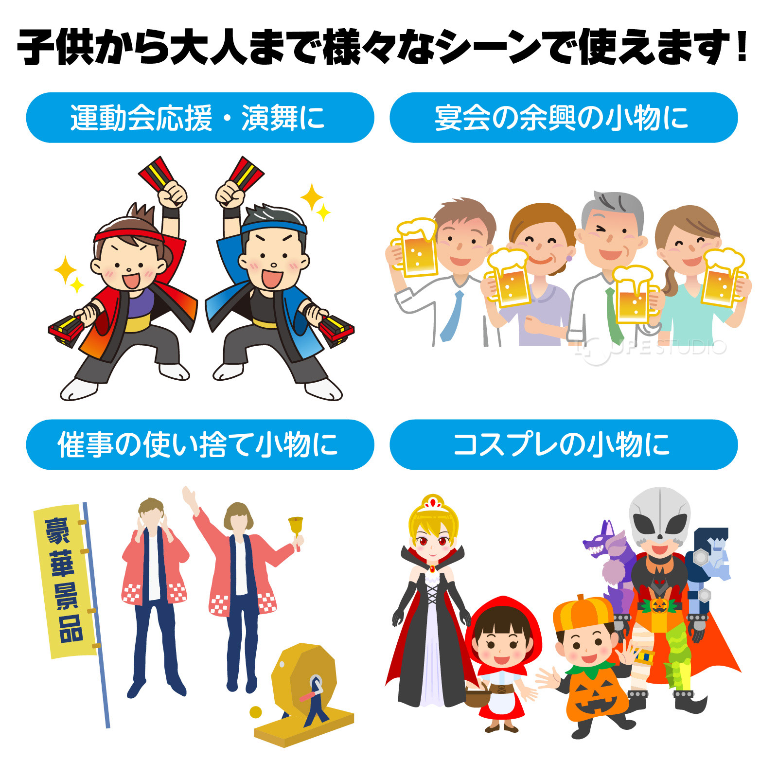 様々なシーンで使えます 