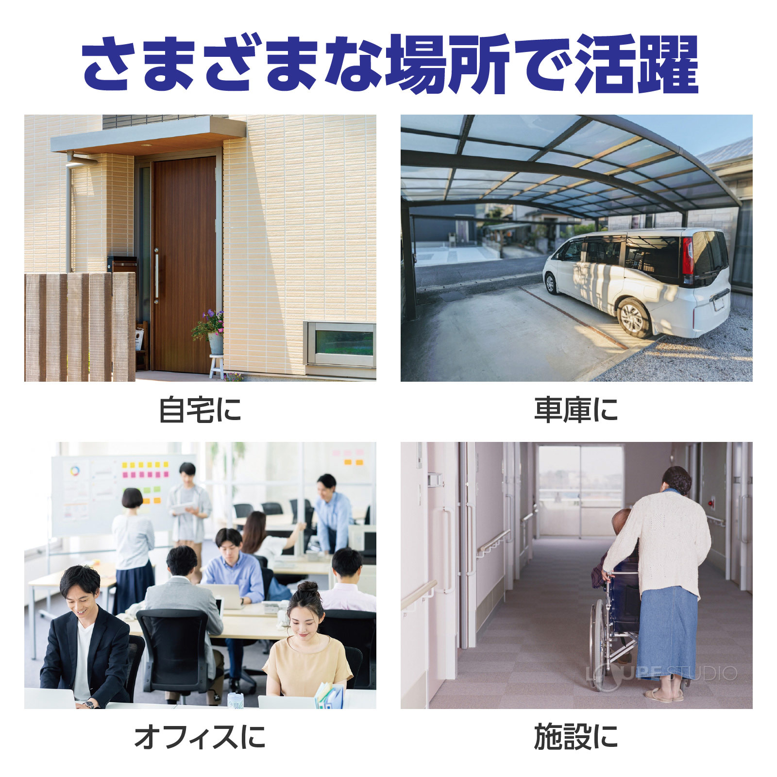 様々な場所で活躍 