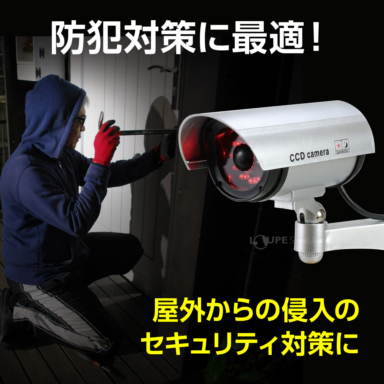 防犯対策に最適 