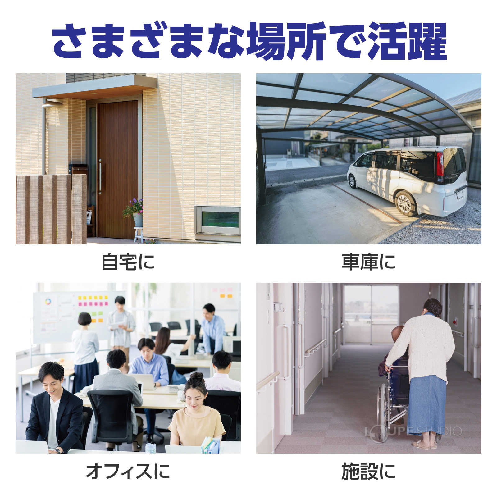 様々な場所で活躍 