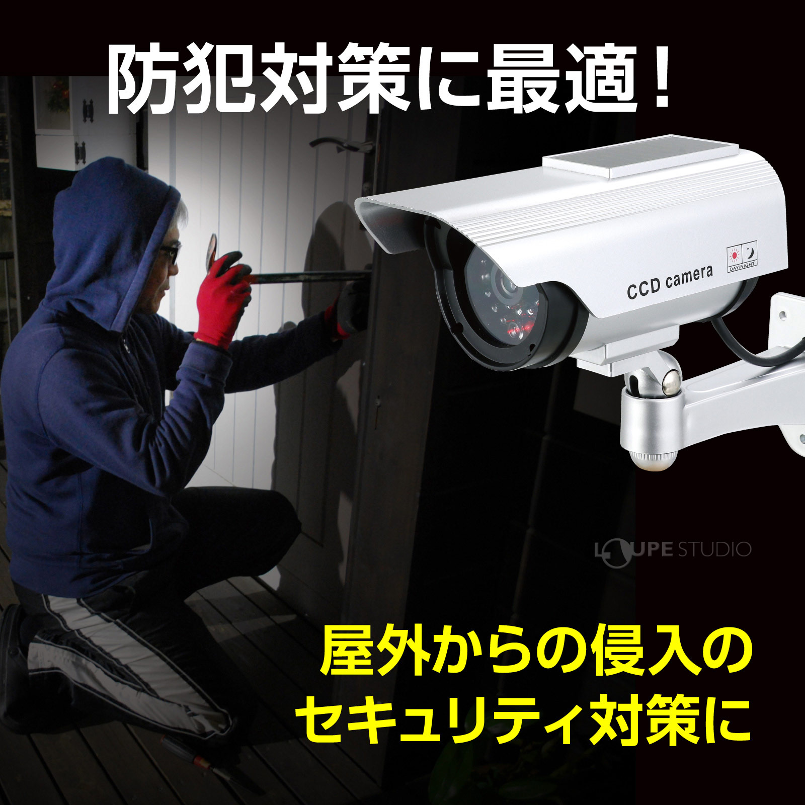 防犯対策に最適 