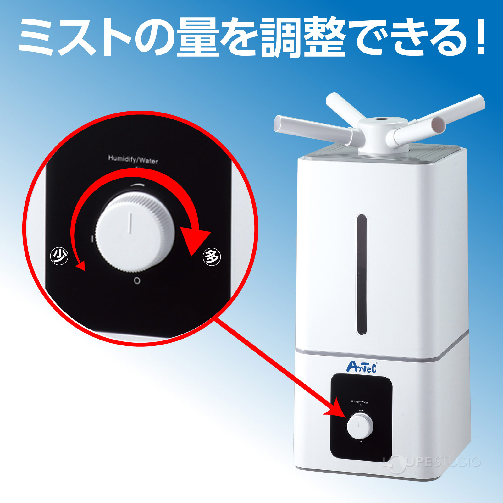ミストの量を調整できる 