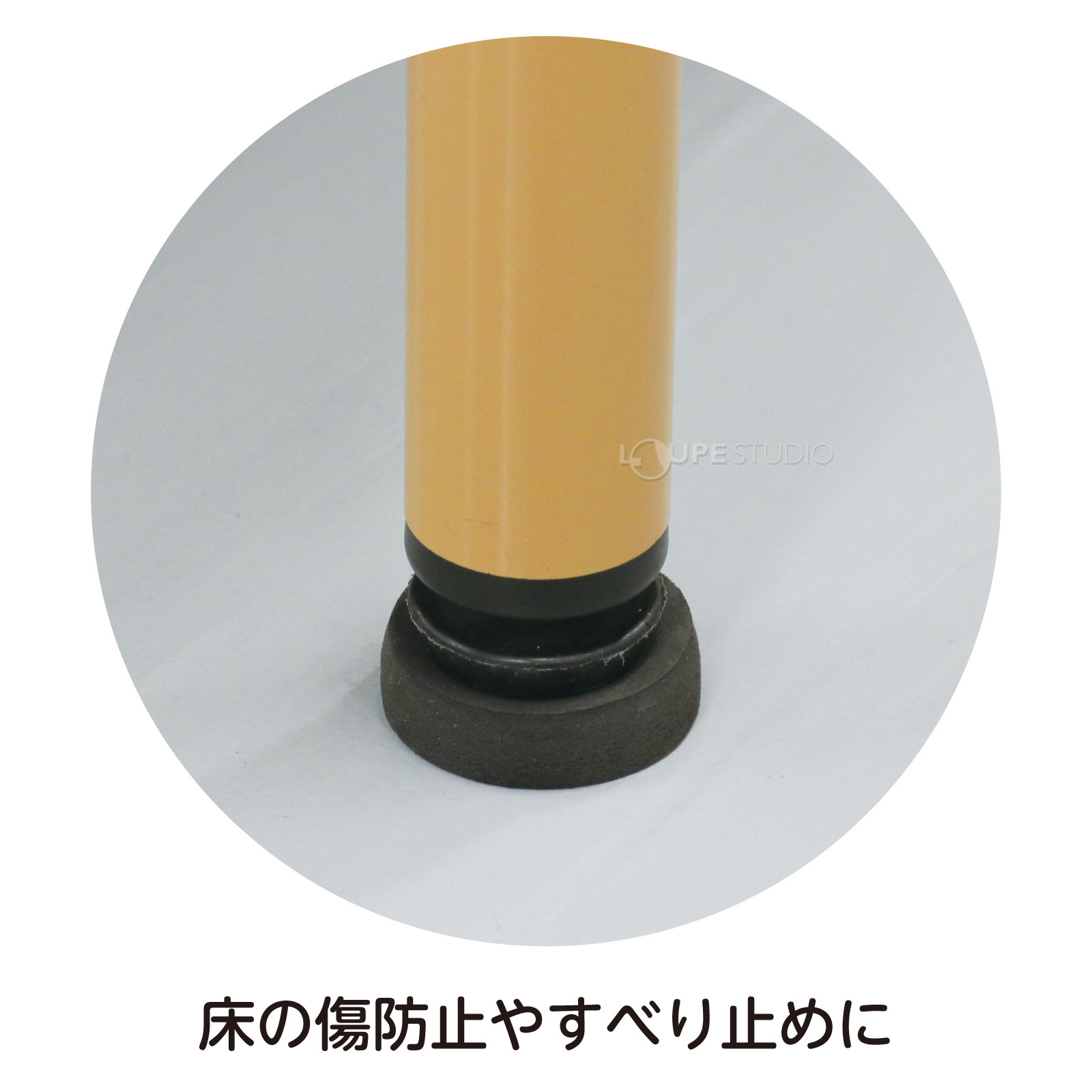 床の傷防止やすべり止めに