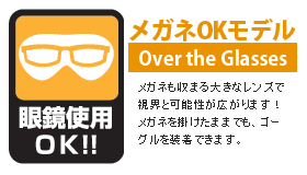 メガネ使用可 