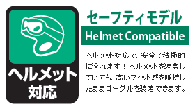 ヘルメット対応 