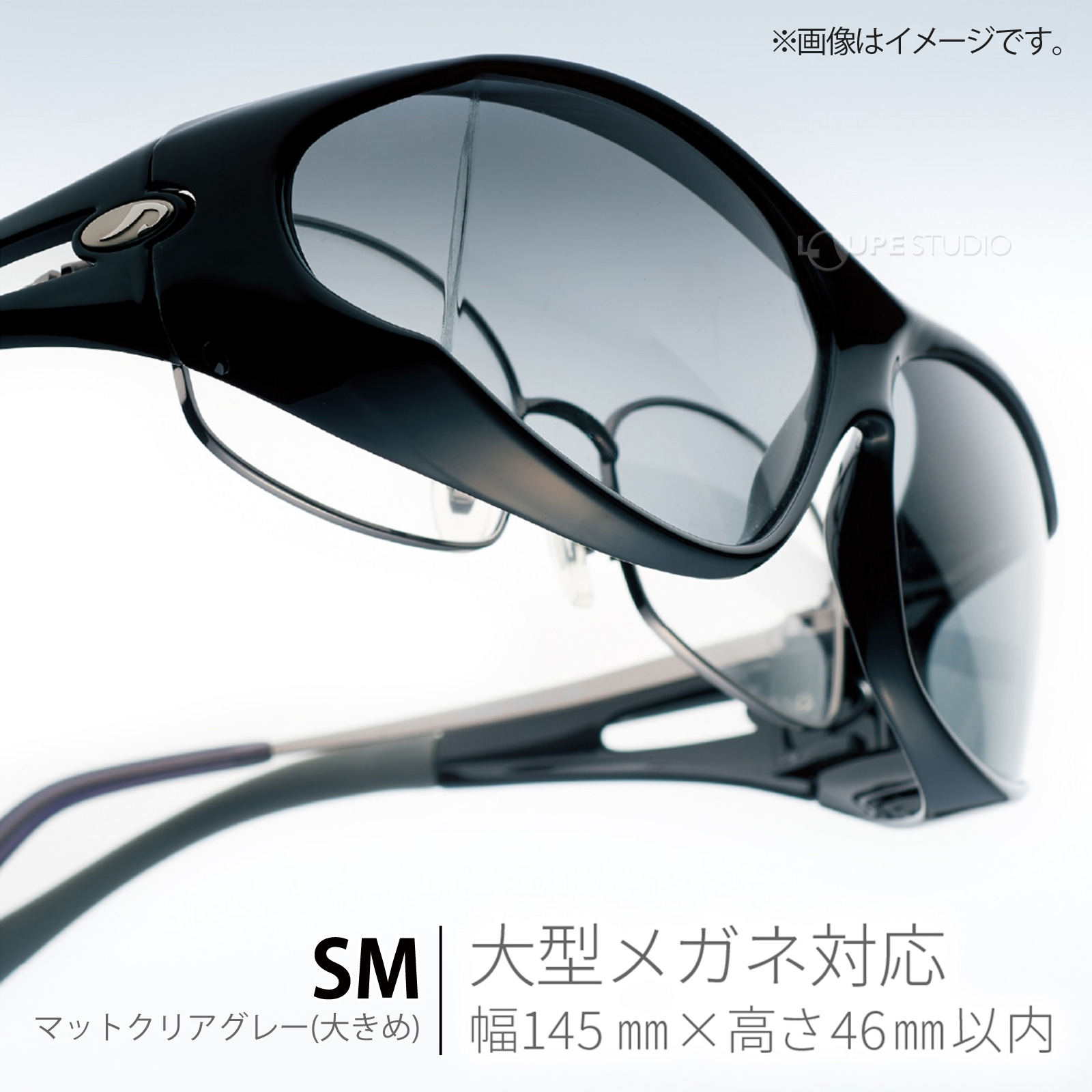 大型メガネ対応 
