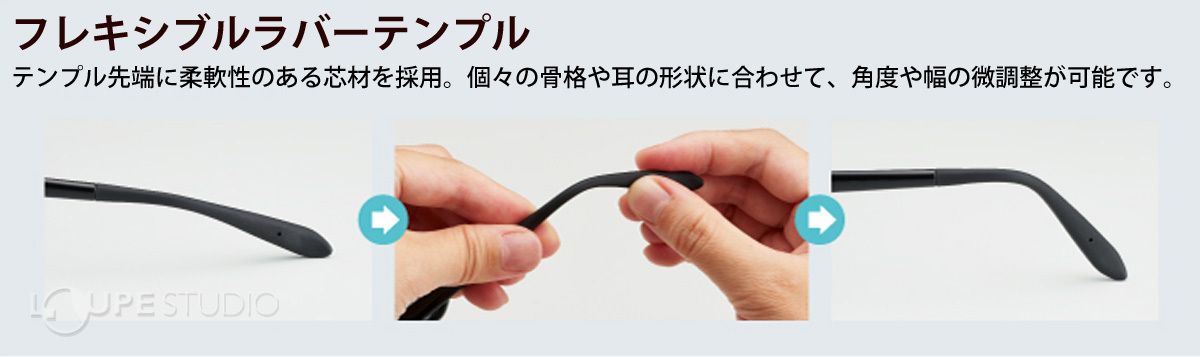 フレキシブルラバーテンプル 