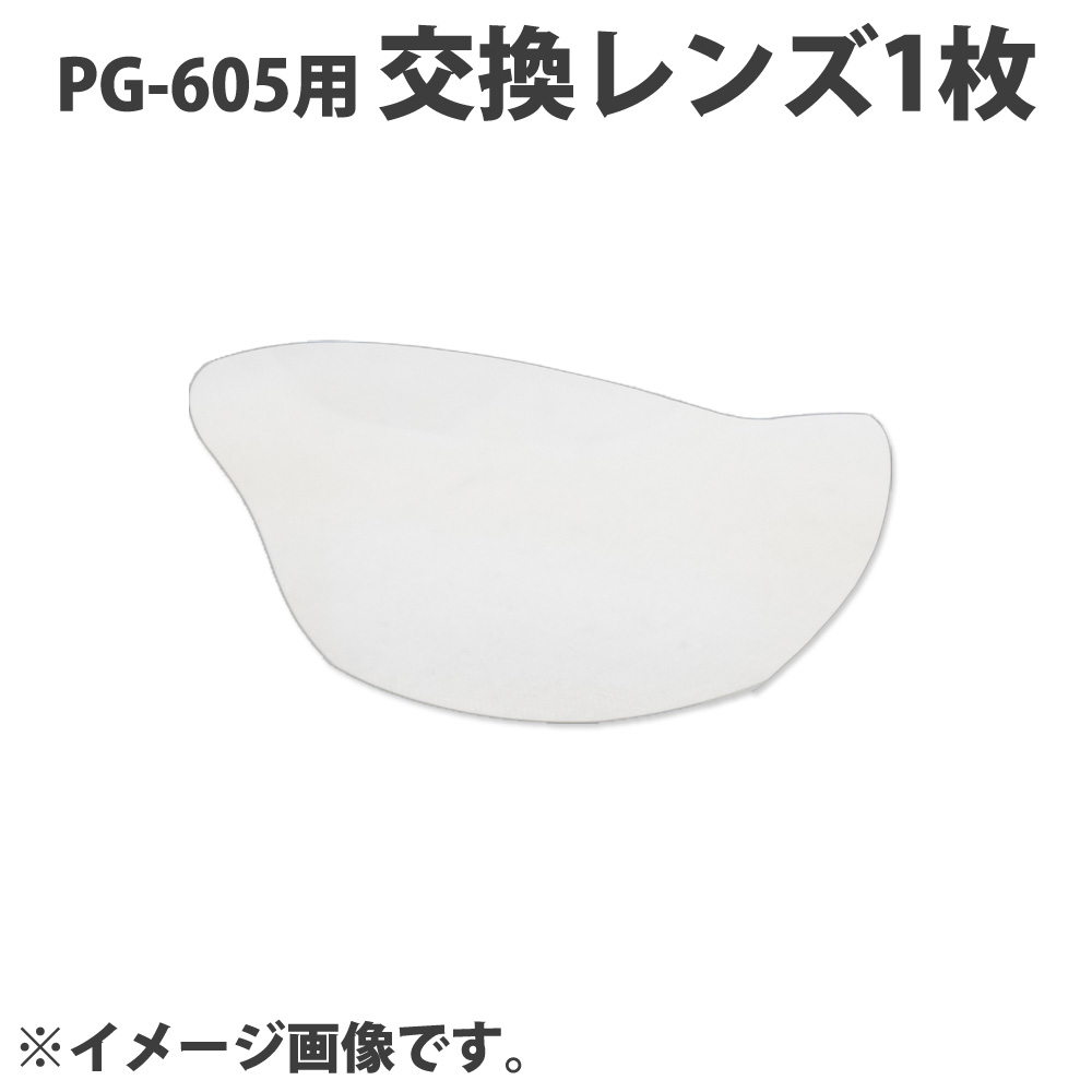 保護メガネ オーバーグラス PG-605用交換レンズ1枚 片眼 スペアレンズ オプションパーツ レンズのみ 部品 アックス AXE