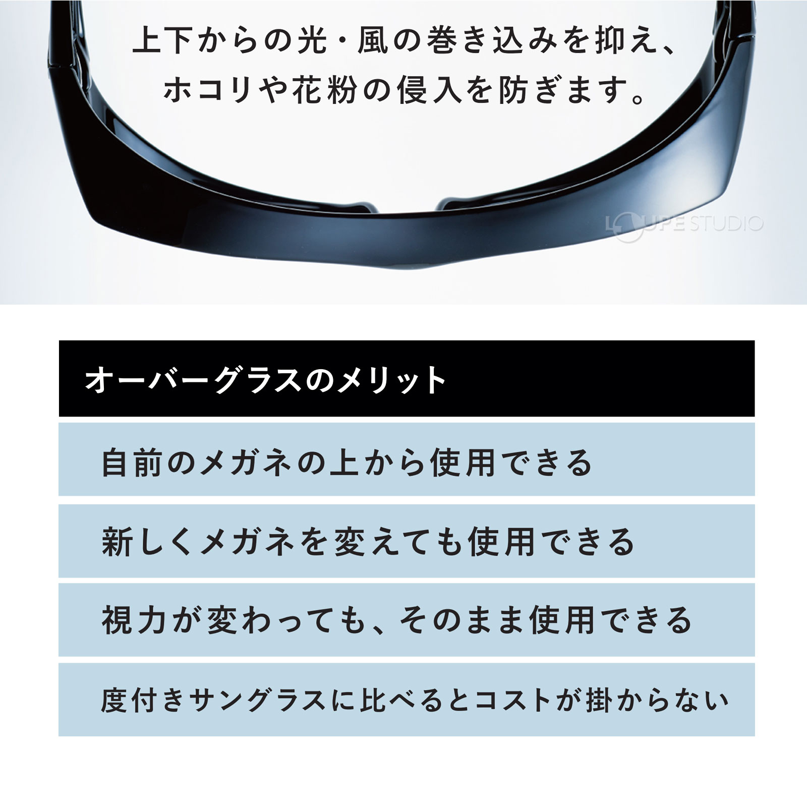 オーバーグラスのメリット 