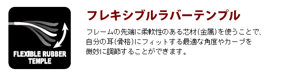 フレキシブルラバーテンプル