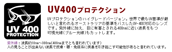 UV400プロテクション