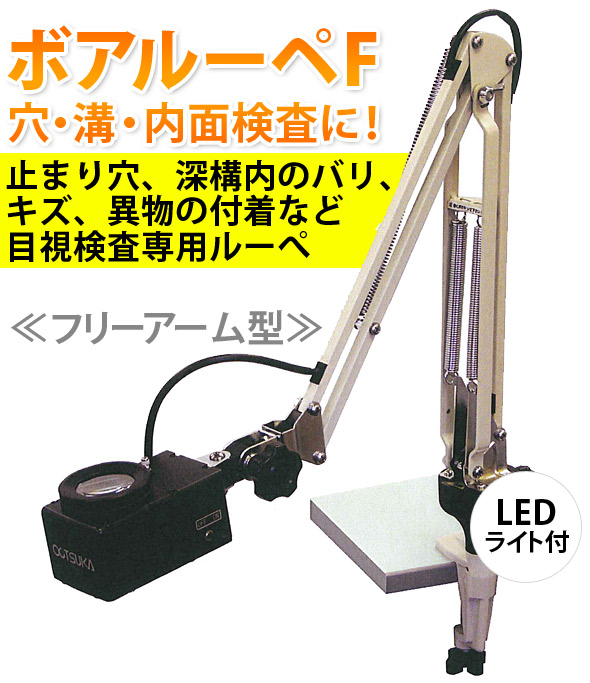 ボアルーペLED穴溝内面検査ルーペ 