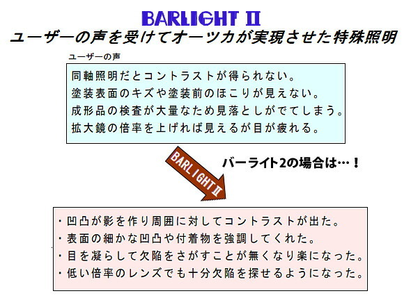 LED表面キズ検査照明 BARLIGHT2 バーライト2 オーツカ光学 バーライト2