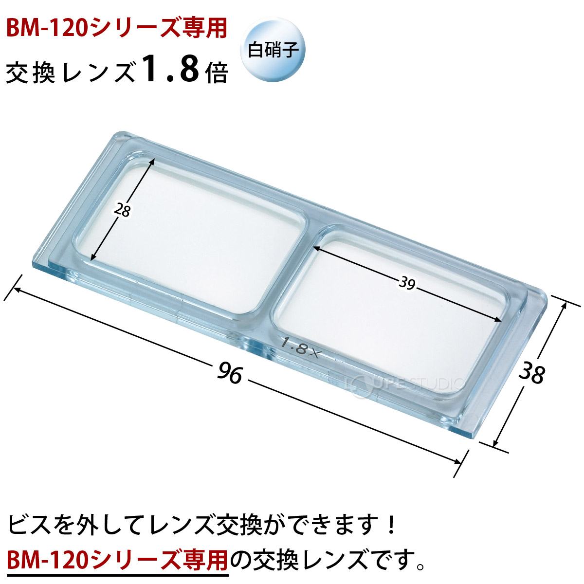 BM-120専用交換レンズ1.8倍 