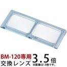 ヘッドルーペ 双眼ヘッドルーペ 交換レンズ BM-120D1 3.5倍 BM-120専用 池田レンズ