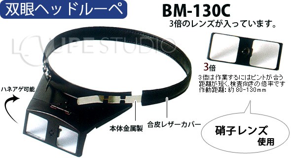 双眼ヘッドルーペ 