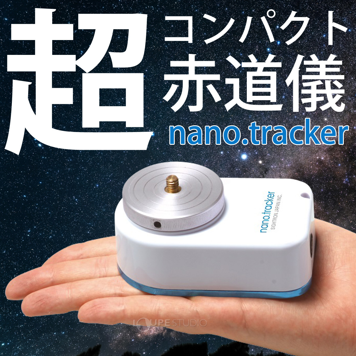 ポータブル赤道儀 サイトロン ナノトラッカー 【中古動作品】