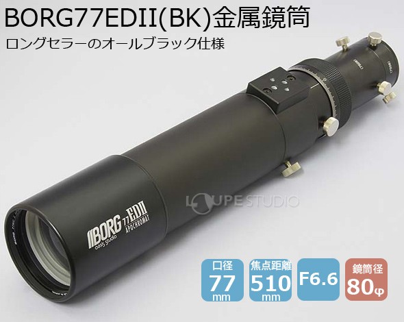 天体望遠鏡 BORG 鏡筒単体 77EDII BK 金属鏡筒 510mmF6.6EDレンズ 6279 