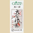 金耳針 大くけ2 長 25本入 太さ0.84mm 長さ54.5mm 11001 クロバー 針 手芸 裁縫 ソーイング用品 洋裁 ハンドクラフト 縫い物 縫う クローバー