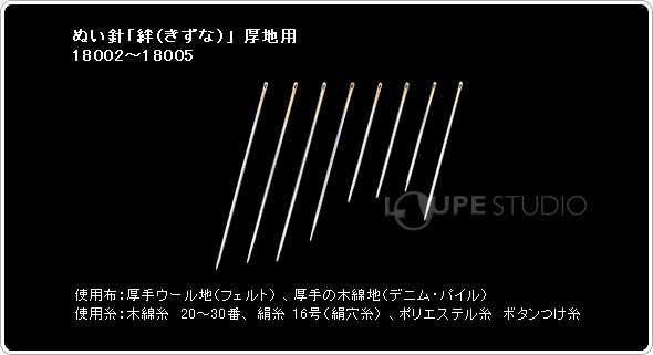 ぬい針「絆(きずな)」 厚地用 